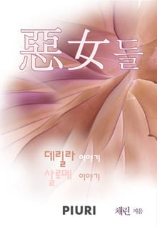 악녀(惡女)들