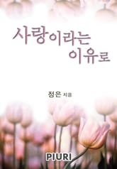 사랑이라는 이유로 표지 이미지