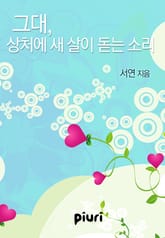 그대, 상처에 새 살이 돋는 소리 표지 이미지