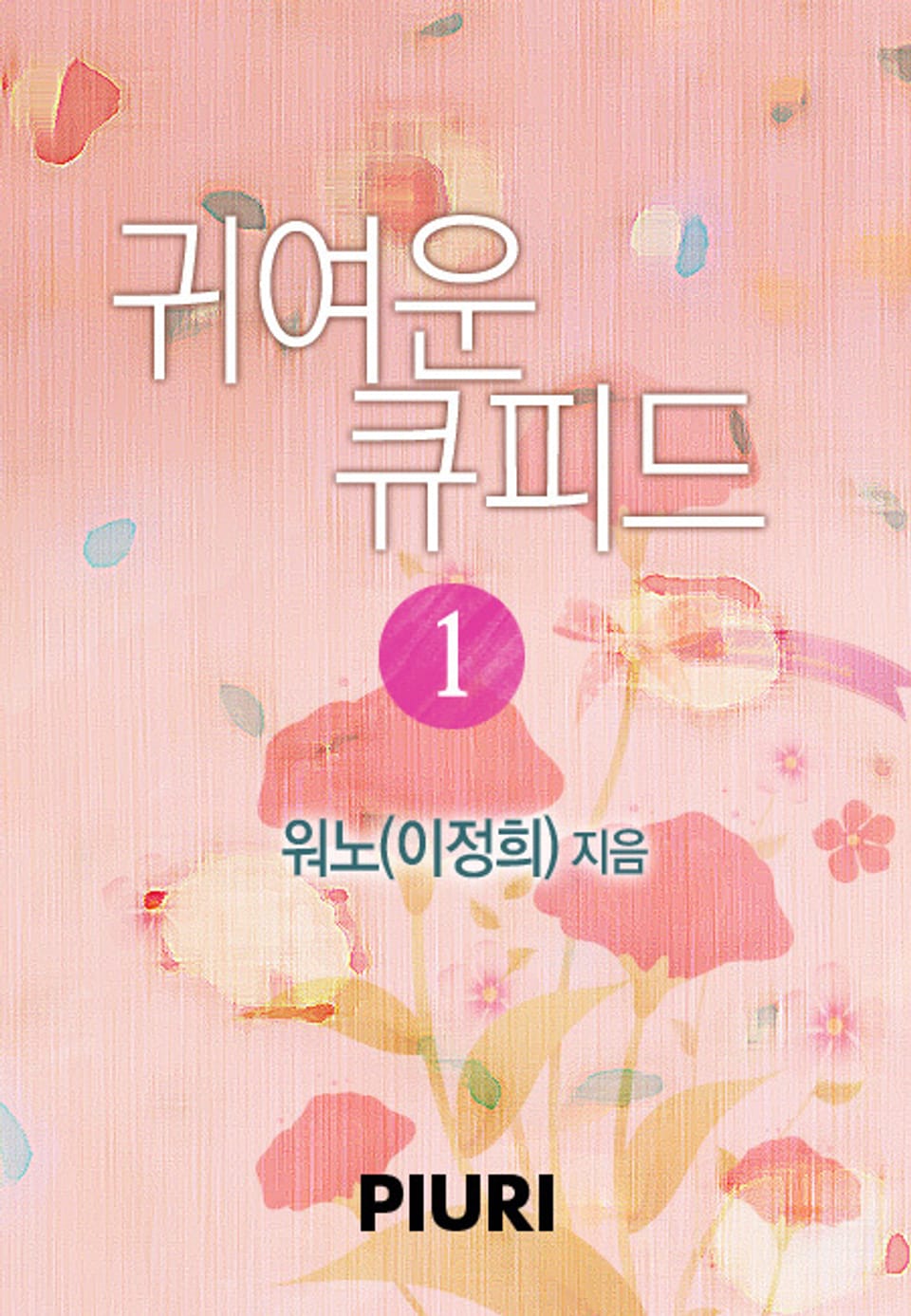 귀여운 큐피드 1/2