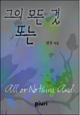 그의 모든 것, 또는 표지 이미지