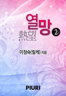 열망