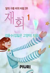 재회 (달의 구름 비의 바람 2부) 표지 이미지