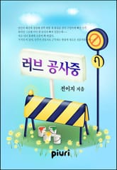 러브 공사중 표지 이미지