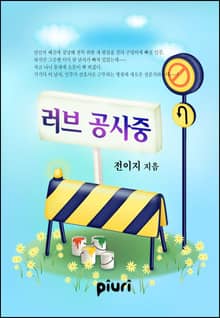 러브 공사중