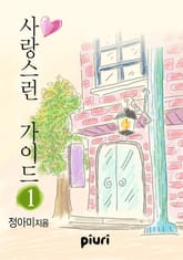 사랑스런 가이드 표지 이미지