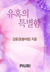 유혹의 특별함 표지 이미지