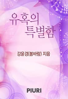 유혹의 특별함