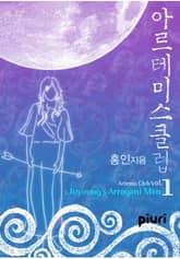 아르테미스 클럽 VOl. 1 : Juyoung"s Arrogant Man 표지 이미지