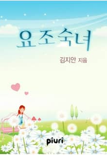 요조숙녀