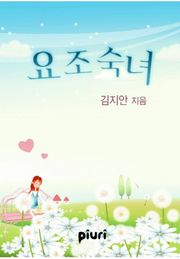 요조숙녀