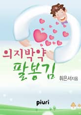 의지박약 팔봉김 표지 이미지