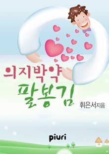 의지박약 팔봉김