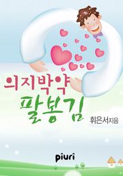 의지박약 팔봉김