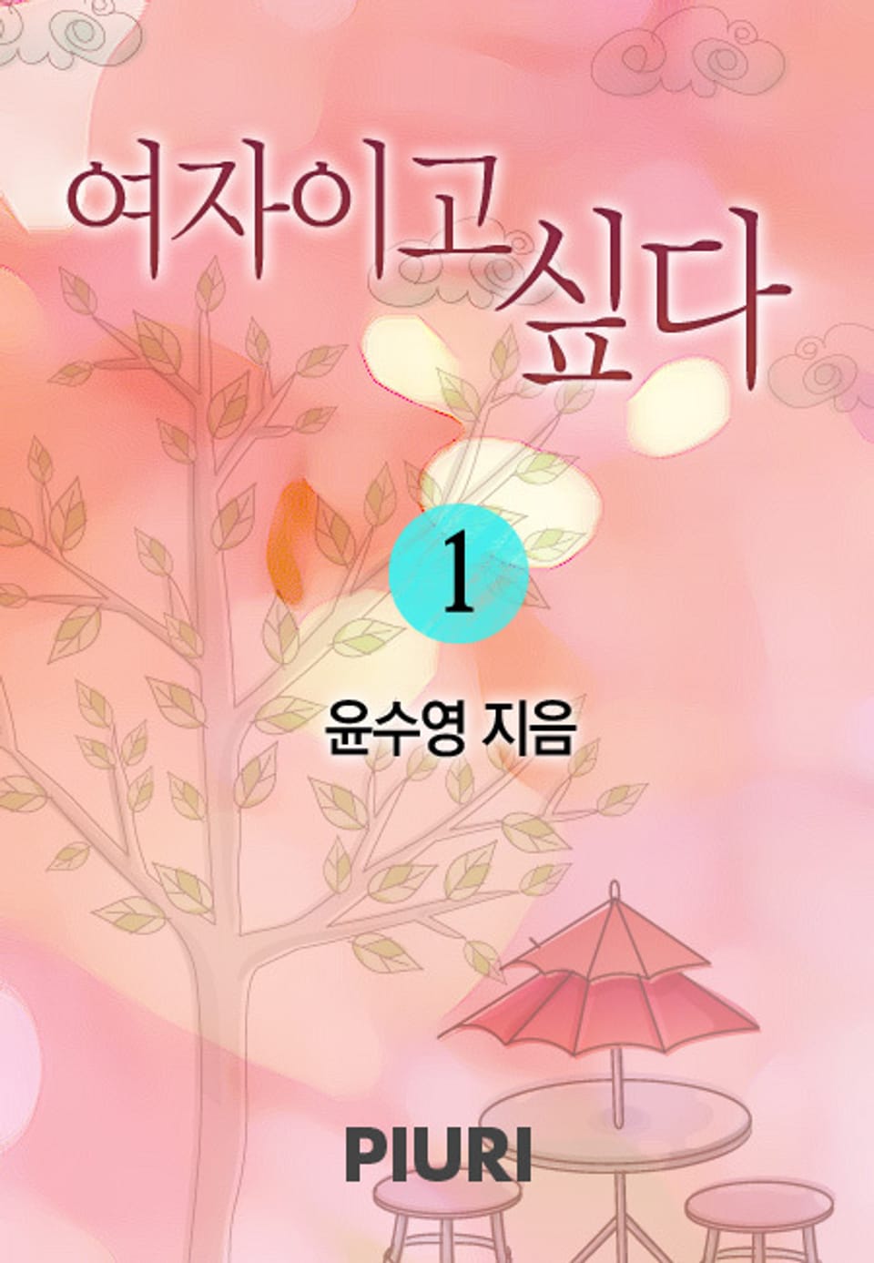 여자이고 싶다1/2