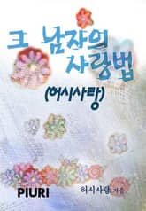 그 남자의 사랑법 표지 이미지