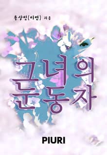 그녀의 눈동자
