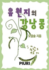 유원지의 강낭콩 표지 이미지