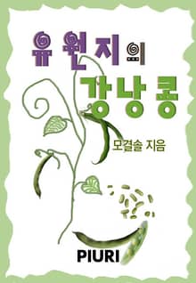 유원지의 강낭콩