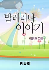 발레리나 이야기 표지 이미지