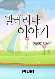 발레리나 이야기