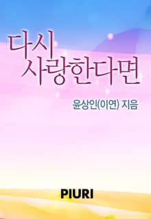 다시 사랑한다면