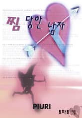 찜당한 남자 표지 이미지