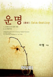 운명(運命)