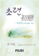 초련(初戀) 표지 이미지