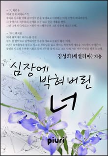 심장에 박혀버린 너