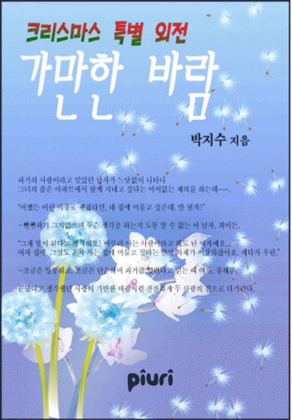 가만한 바람(크리스마스 특별 외전)