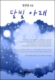 달빛 아래