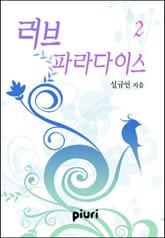 러브 파라다이스 표지 이미지