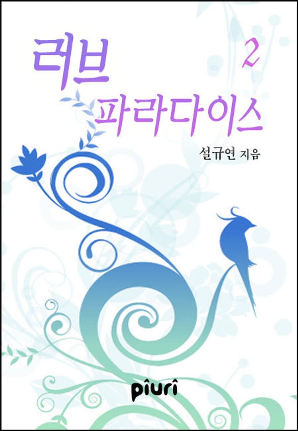 러브 파라다이스 2/2