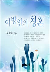 이방인의 청혼 표지 이미지