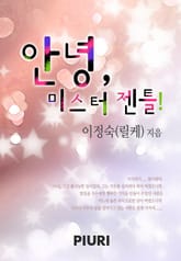 안녕, 미스터 젠틀! 표지 이미지