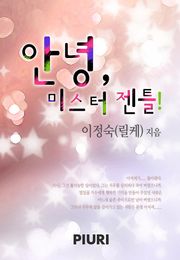 안녕, 미스터 젠틀!