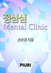 정심심 Mental Clinic 표지 이미지