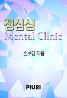 정심심 Mental Clinic