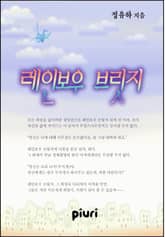 레인보우 브릿지 표지 이미지