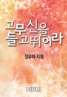 고무신을 들고 뛰어라