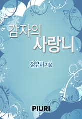 감자의 사랑니 표지 이미지