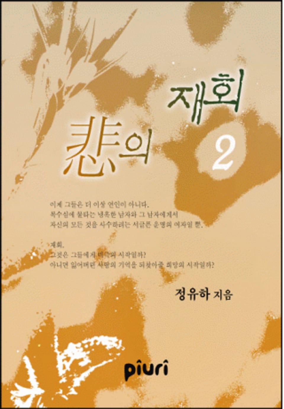 비(悲)의 재회 2/2