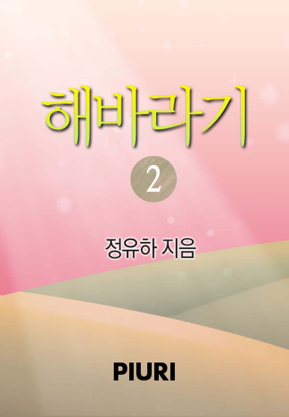 해바라기 2/2