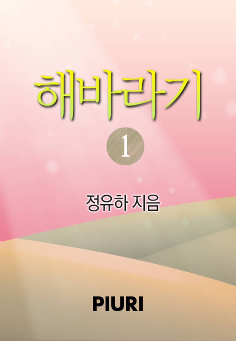 해바라기 1/2