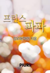 프린스 파파 표지 이미지