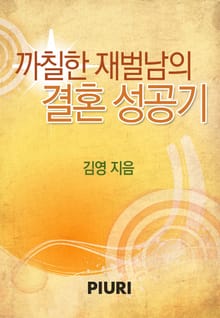 까칠한 재벌남의 결혼 성공기