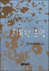 지독한 운명 표지 이미지