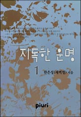 지독한 운명 표지 이미지