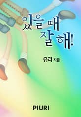 있을 때 잘 해! 표지 이미지